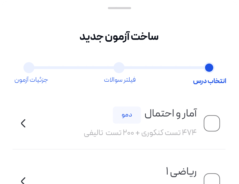 ساخت آزمون با سرفصل و سبک اختصاصی دانشجو